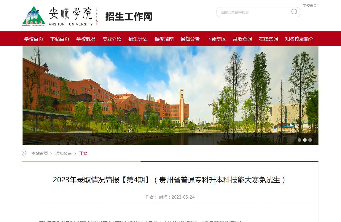 安順學(xué)院2023年錄取情況簡(jiǎn)報(bào)【第4期】（貴州省普通?？粕究萍寄艽筚惷庠嚿? />安順學(xué)院2023年錄取情況簡(jiǎn)報(bào)【第4期】（貴州省普通?？粕究萍寄艽筚惷庠嚿?/a></div><div   id=