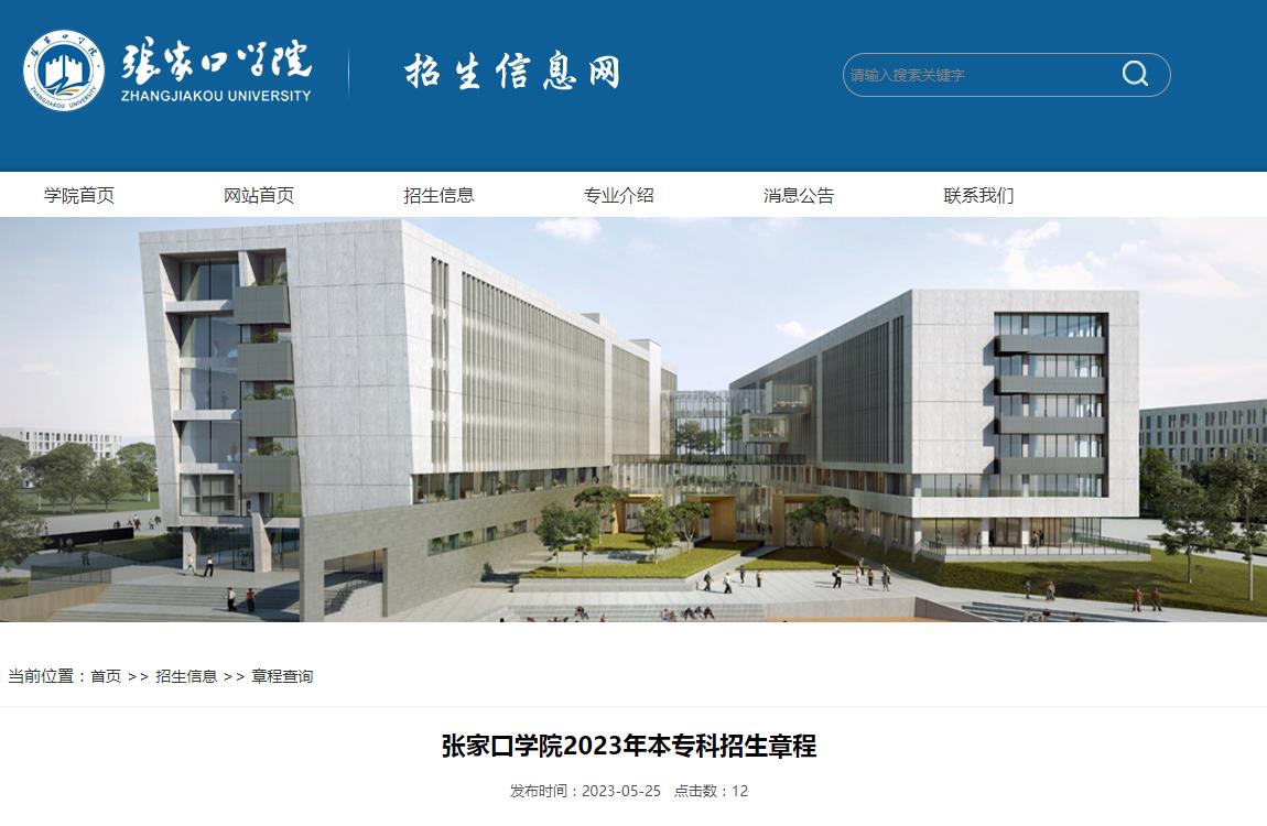 張家口學(xué)院2023年本?？普猩鲁? />張家口學(xué)院2023年本?？普猩鲁?/a></div><div   id=