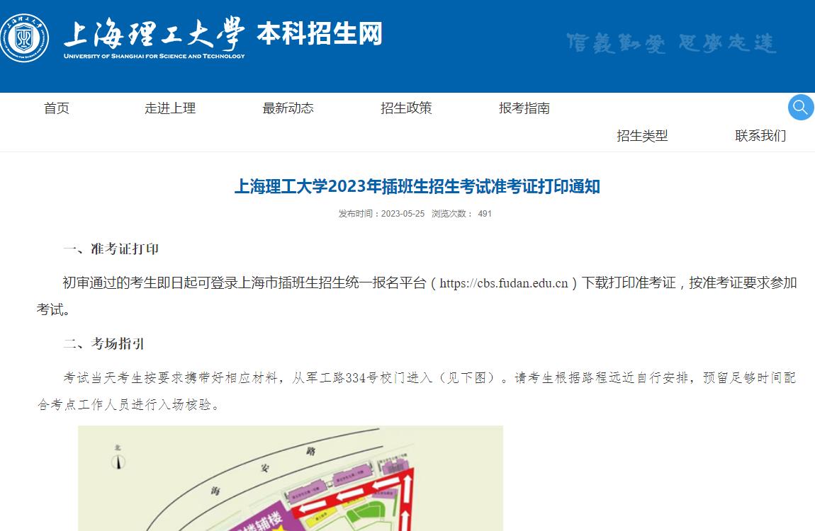 上海理工大學(xué)2023年插班生招生考試準(zhǔn)考證打印通知