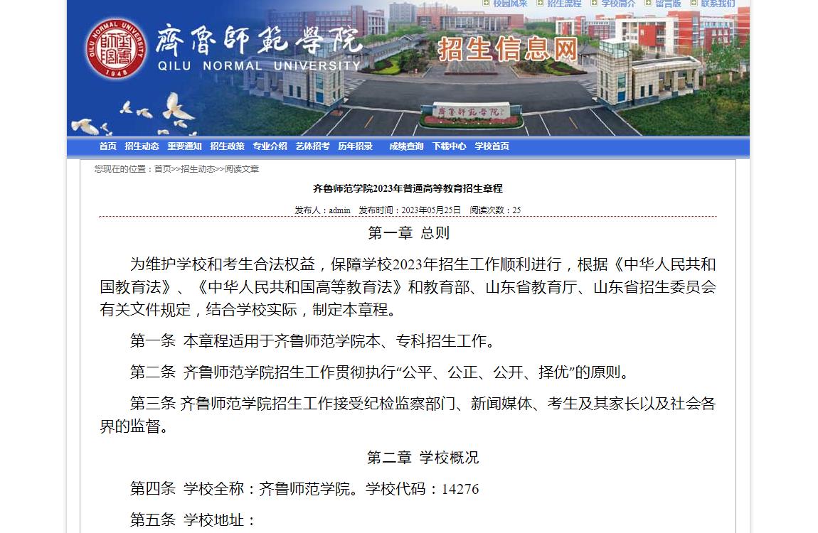 齊魯師范學(xué)院2023年普通高等教育招生章程