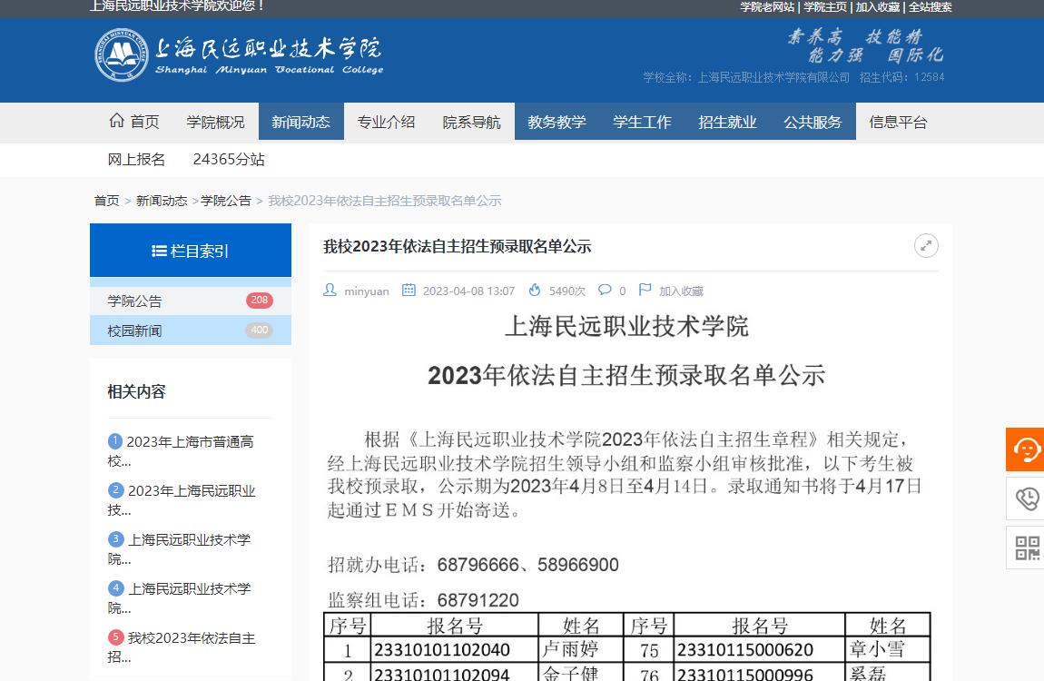 上海民遠職業(yè)技術(shù)學(xué)院2023年依法自主招生預(yù)錄取名單公示