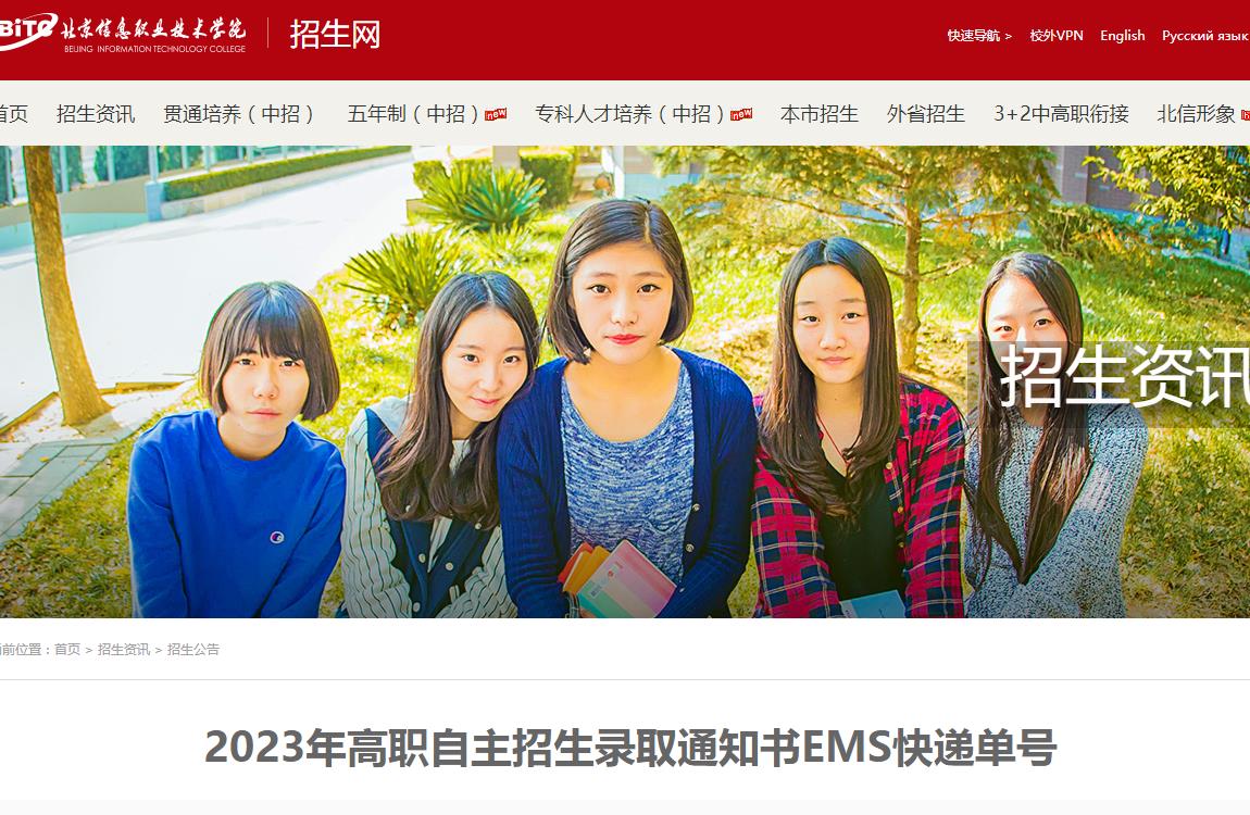 北京信息職業(yè)技術(shù)學(xué)院2023年高職自主招生錄取通知書EMS快遞單號