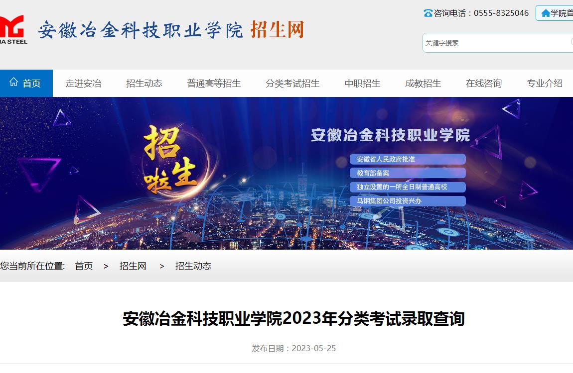 安徽冶金科技職業(yè)學(xué)院2023年分類考試錄取查詢