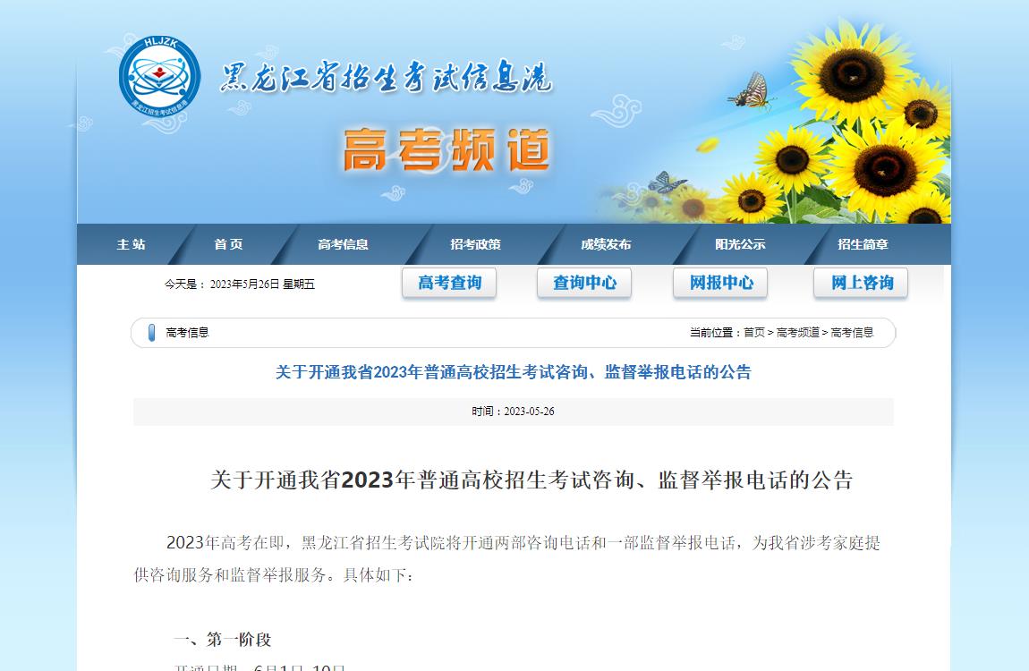 黑龙江省：关于开通我省2023年普通高校招生考试咨询、监督举报电话的公告