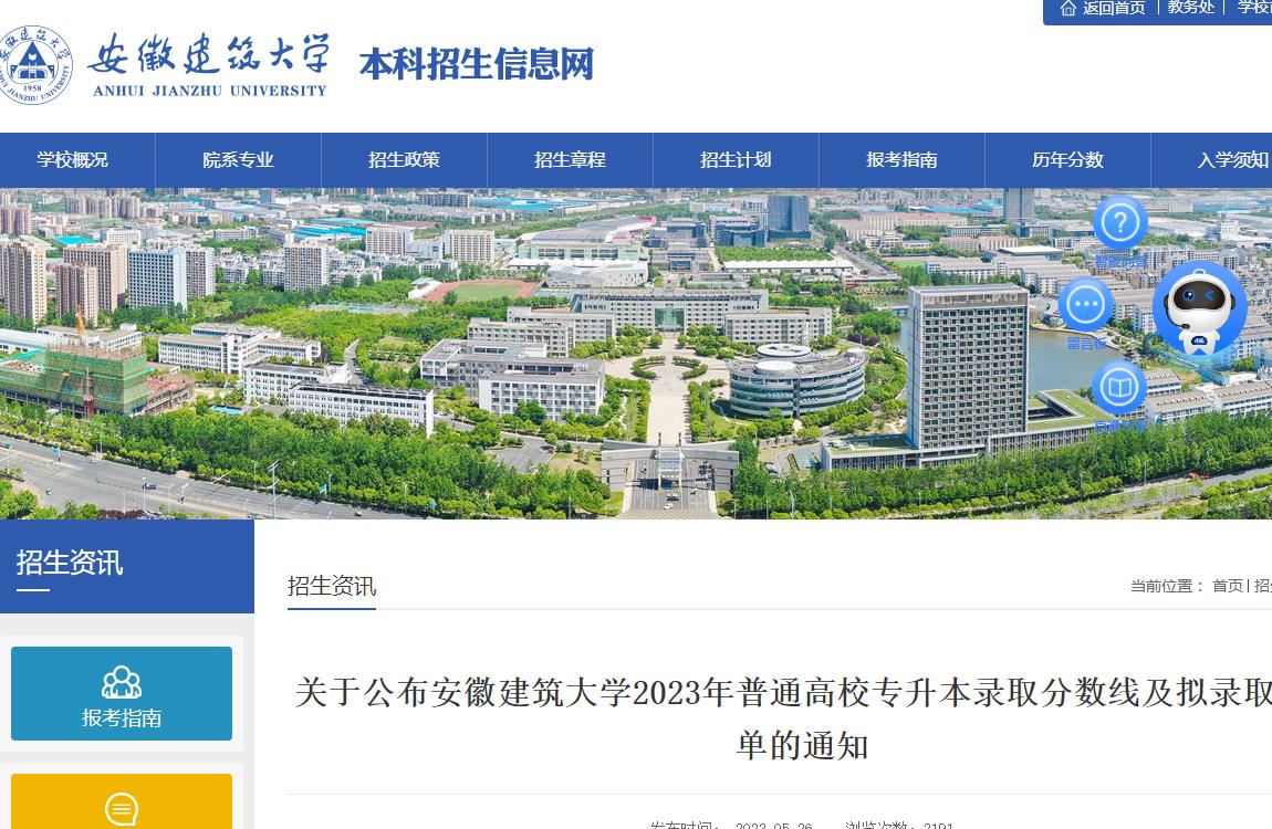 關(guān)于公布安徽建筑大學2023年普通高校專升本錄取分數(shù)線及擬錄取名單的通知