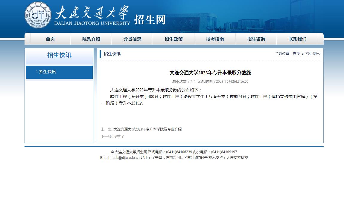 大連交通大學2023年專升本錄取分數(shù)線