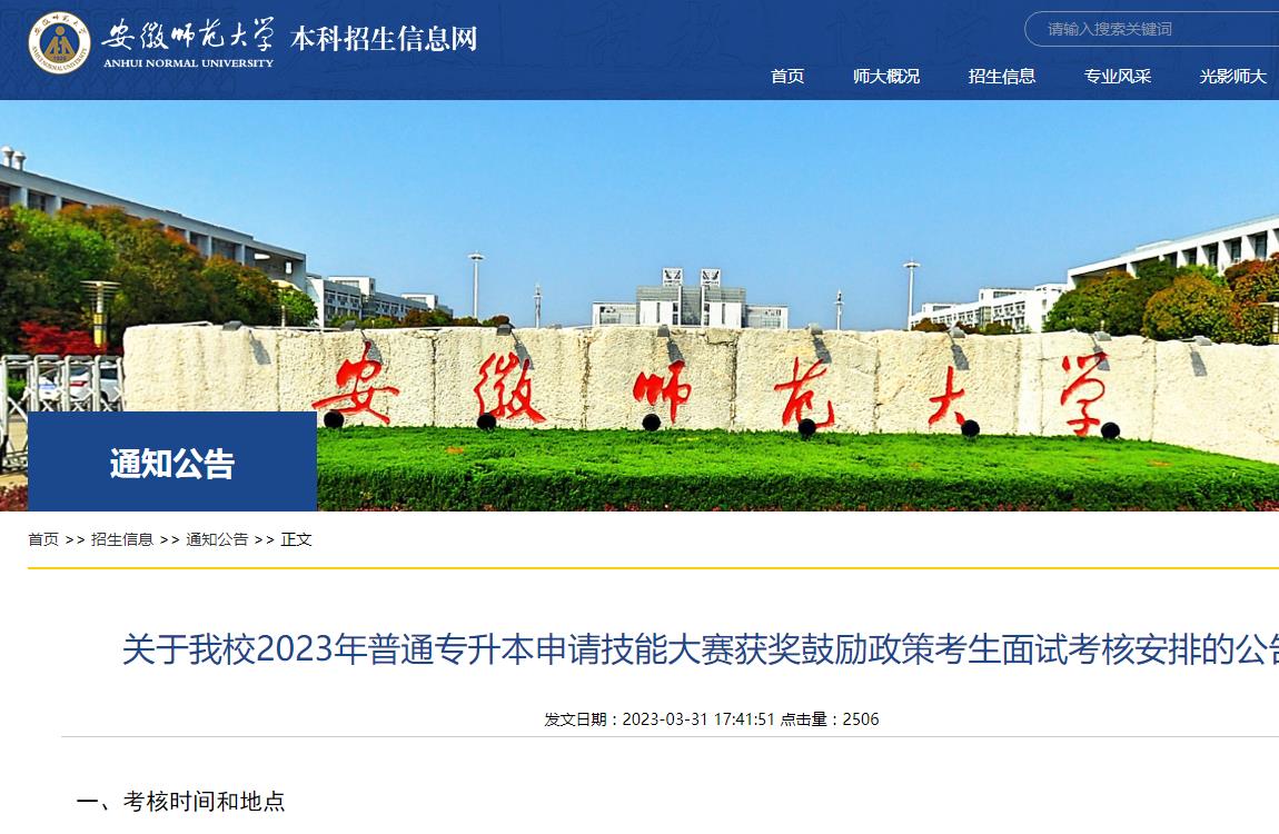 安徽師范大學(xué)關(guān)于2023年普通專升本申請(qǐng)技能大賽獲獎(jiǎng)鼓勵(lì)政策考生面試考核安排的公告