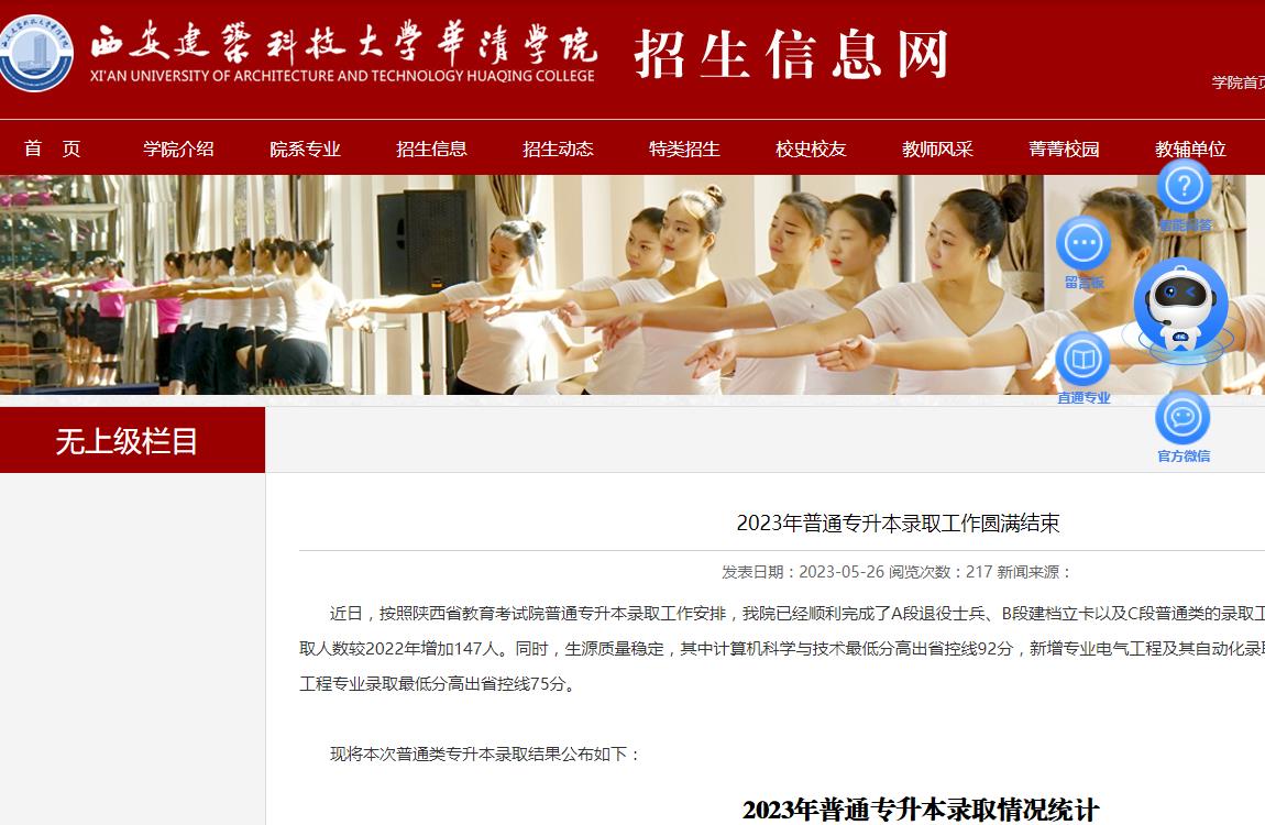 西安建筑科技大學(xué)華清學(xué)院2023年普通專升本錄取工作圓滿結(jié)束