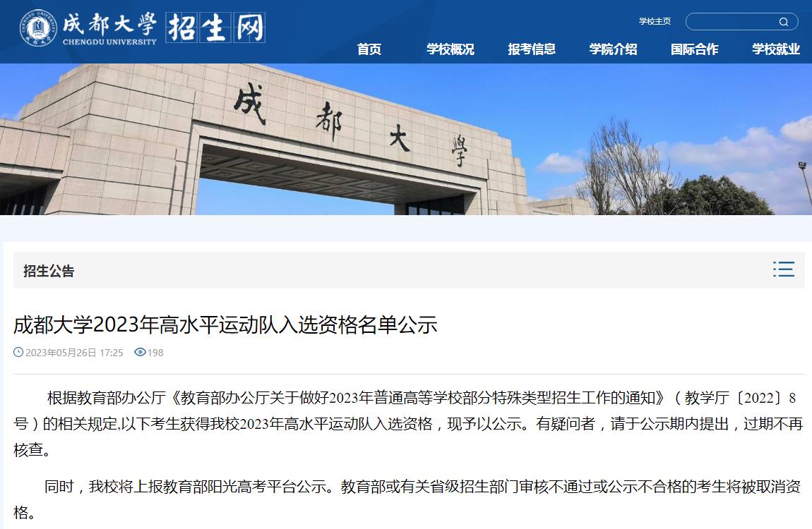 成都大學(xué)2023年高水平運(yùn)動(dòng)隊(duì)入選資格名單公示