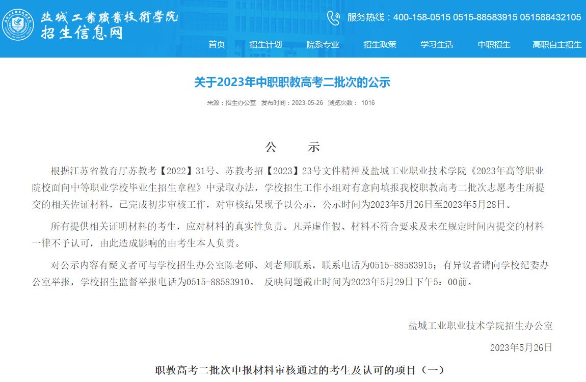 鹽城工業(yè)職業(yè)技術(shù)學(xué)院關(guān)于2023年中職職教高考二批次的公示