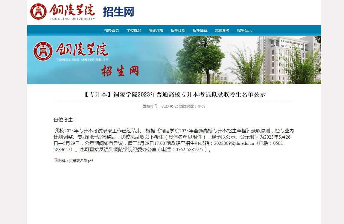 銅陵學(xué)院2023年普通高校專升本考試擬錄取考生名單公示