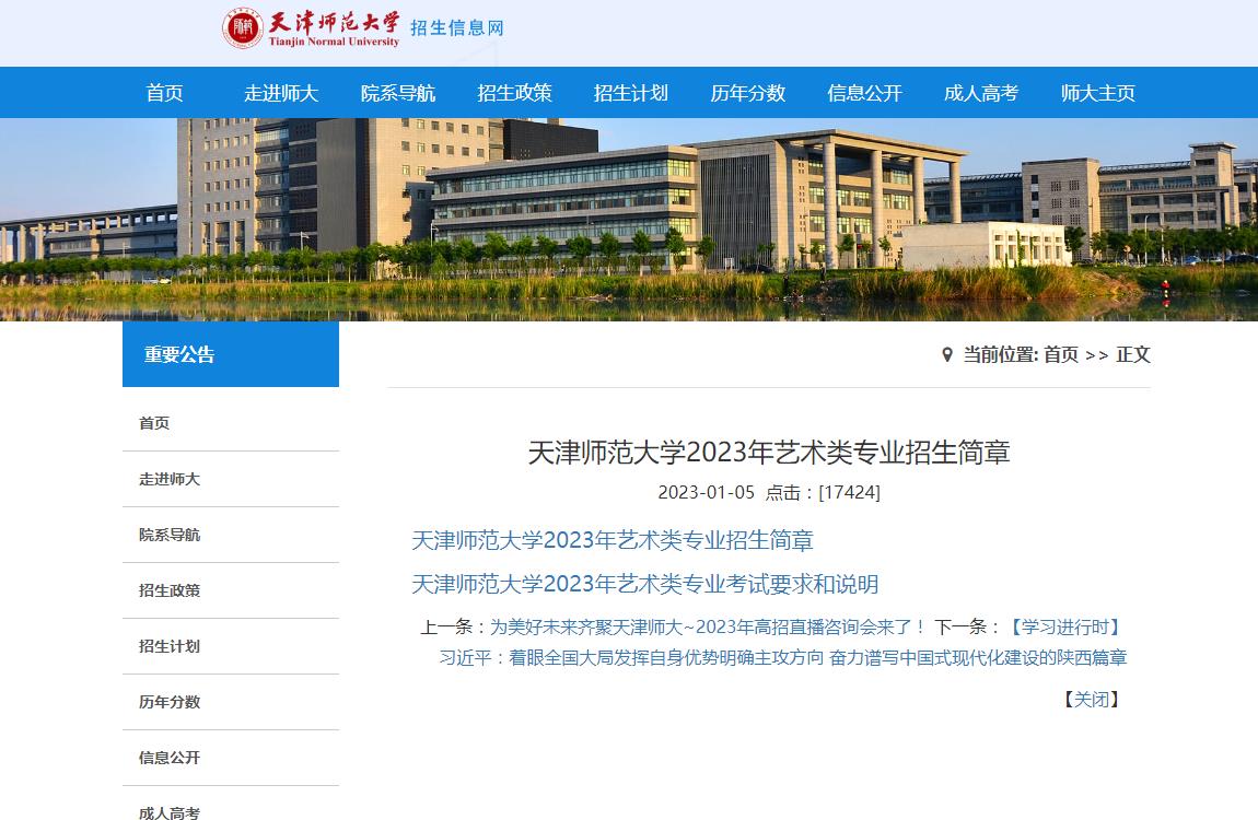 天津師范大學(xué)2023年藝術(shù)類(lèi)專(zhuān)業(yè)招生簡(jiǎn)章