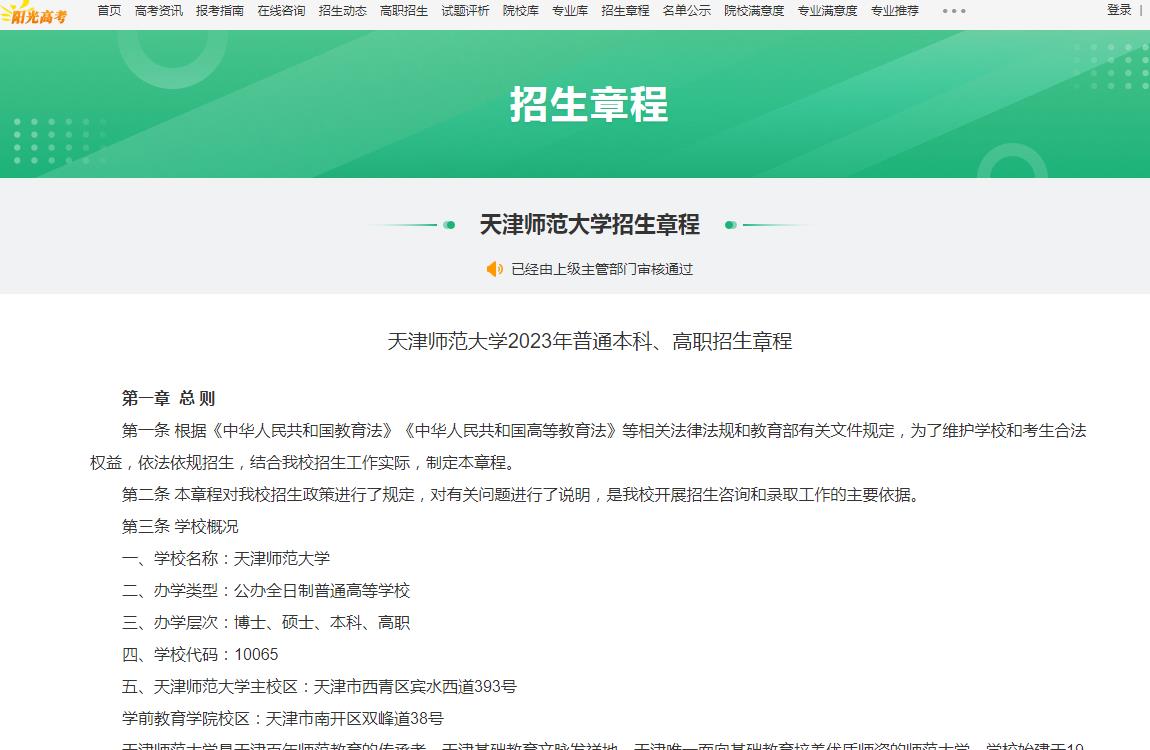 天津師范大學(xué)2023年普通本科、高職招生章程