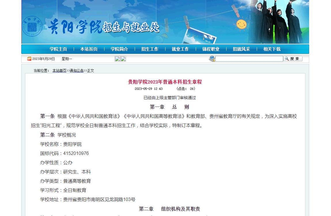 貴陽學(xué)院2023年普通本科招生章程