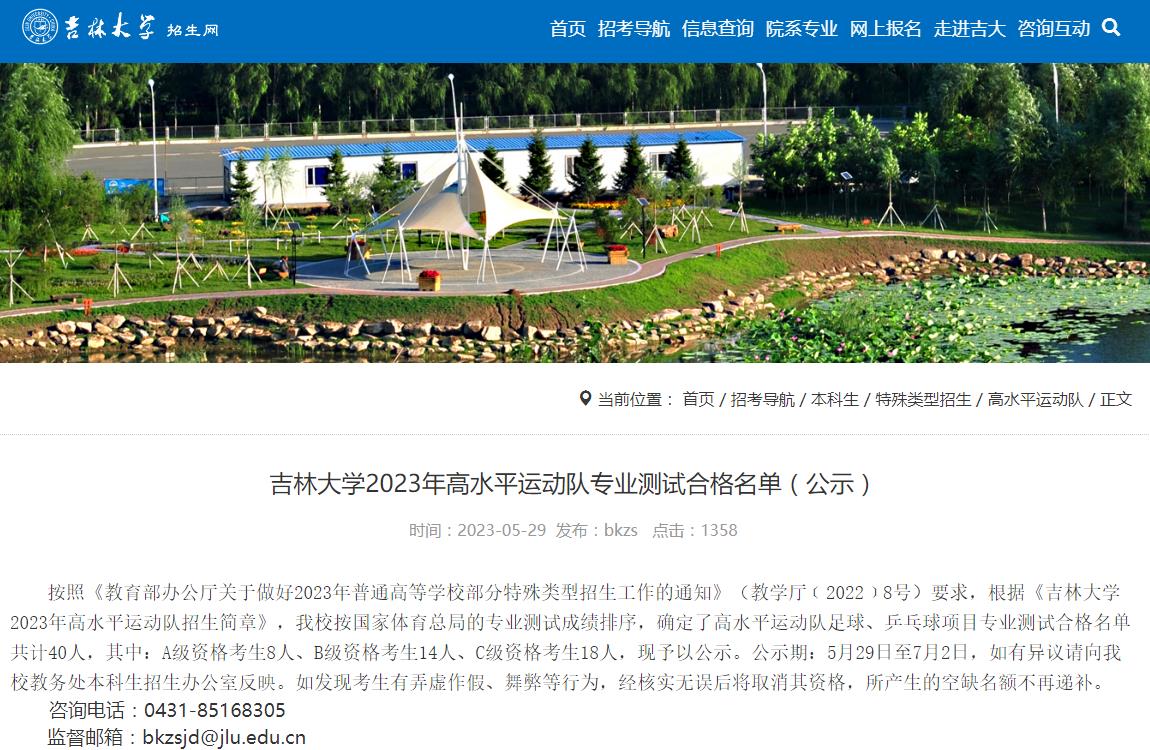 吉林大學(xué)2023年高水平運(yùn)動(dòng)隊(duì)專(zhuān)業(yè)測(cè)試合格名單（公示）