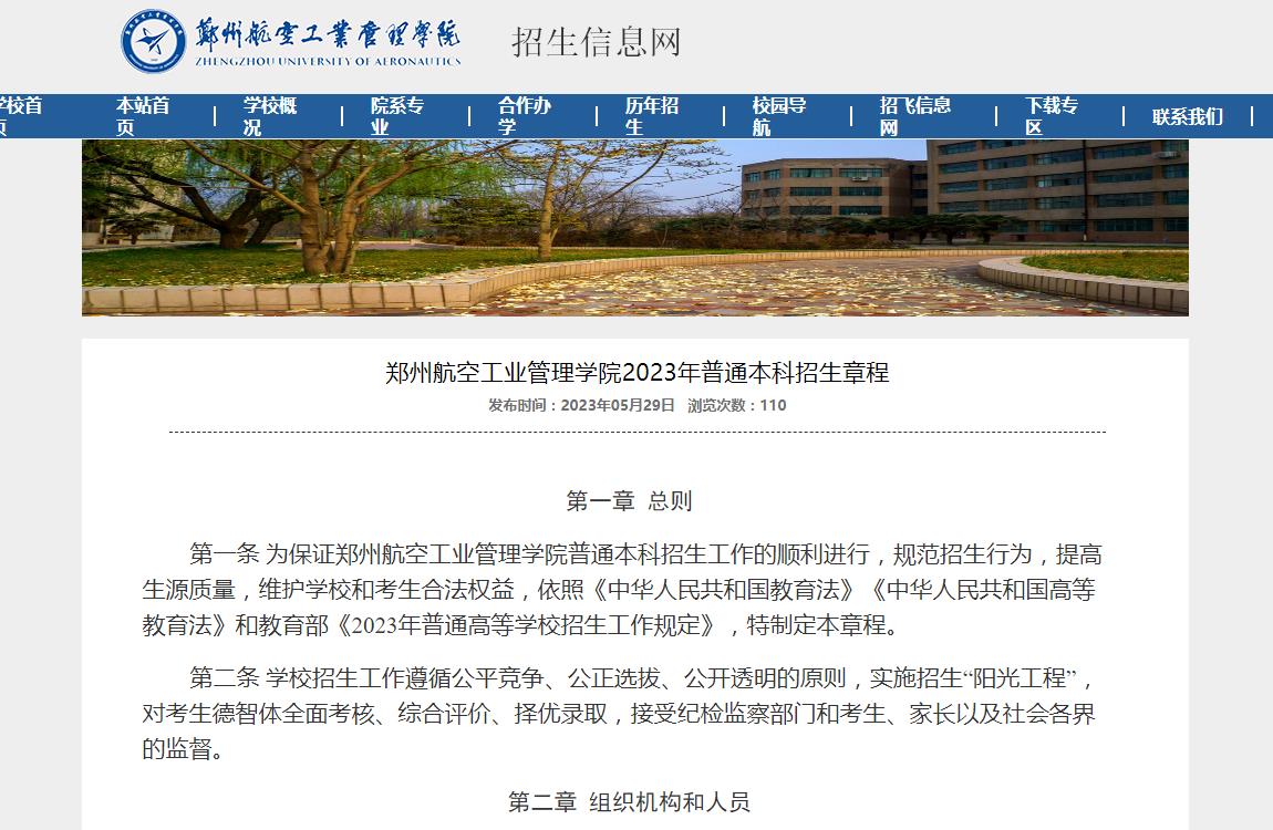 鄭州航空工業(yè)管理學(xué)院2023年普通本科招生章程