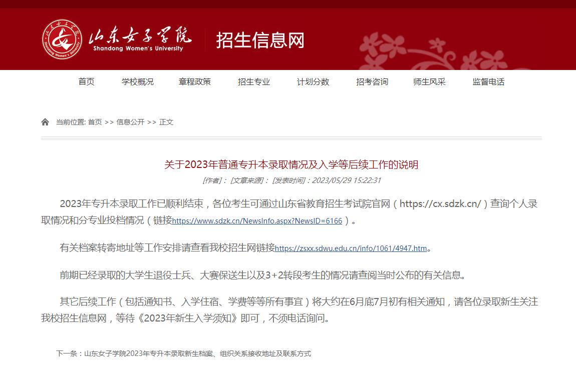 山東女子學(xué)院關(guān)于2023年普通專升本錄取情況及入學(xué)等后續(xù)工作的說明