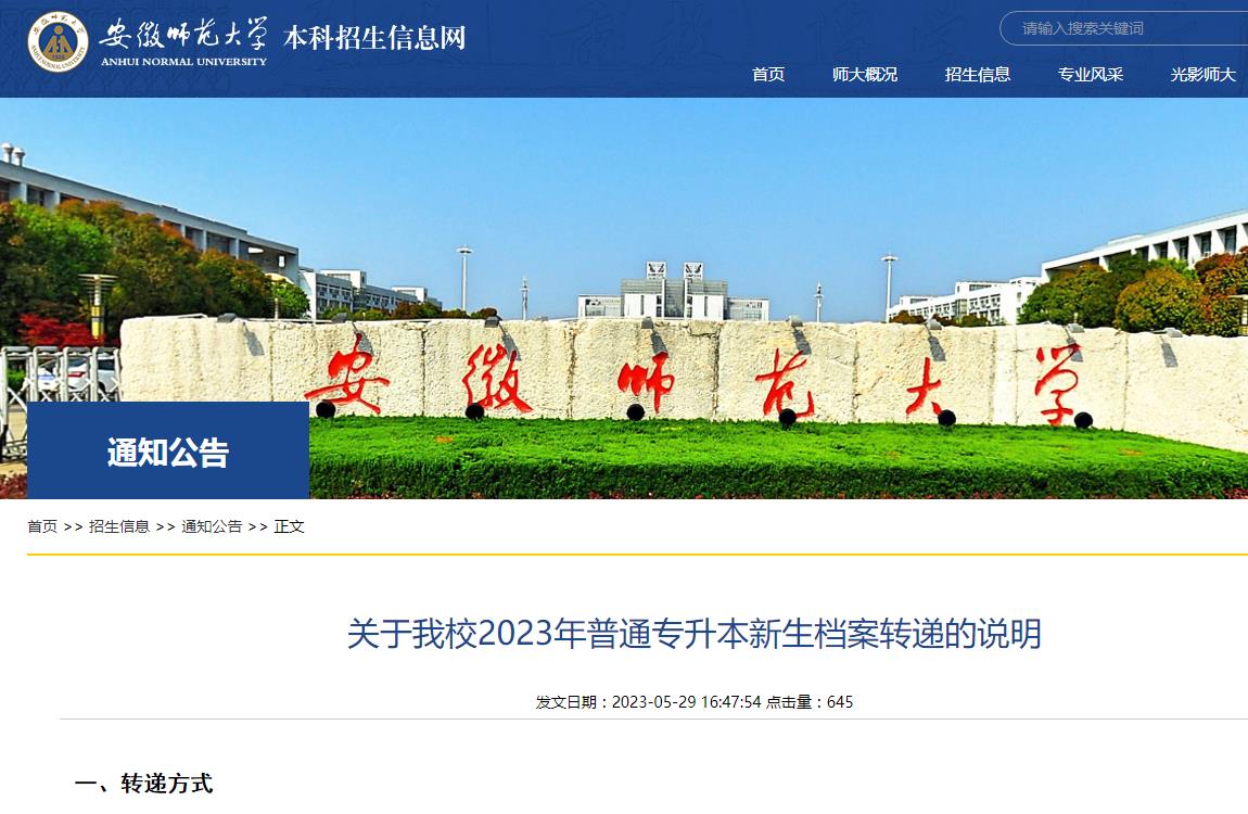 安徽師范大學(xué)關(guān)于2023年普通專升本新生檔案轉(zhuǎn)遞情況的說(shuō)明
