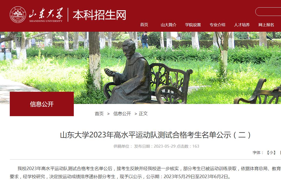 山東大學(xué)2023年高水平運(yùn)動(dòng)隊(duì)測(cè)試合格考生名單公示（二）