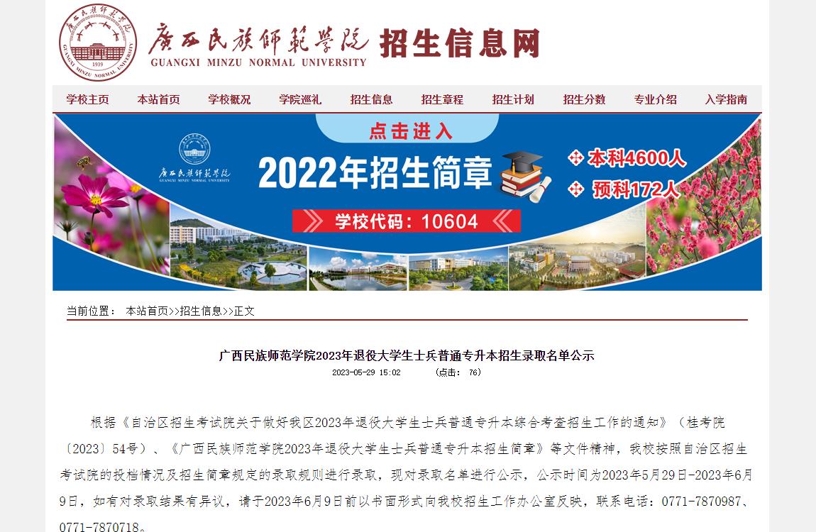 廣西民族師范學(xué)院2023年退役大學(xué)生士兵普通專升本招生錄取名單公示