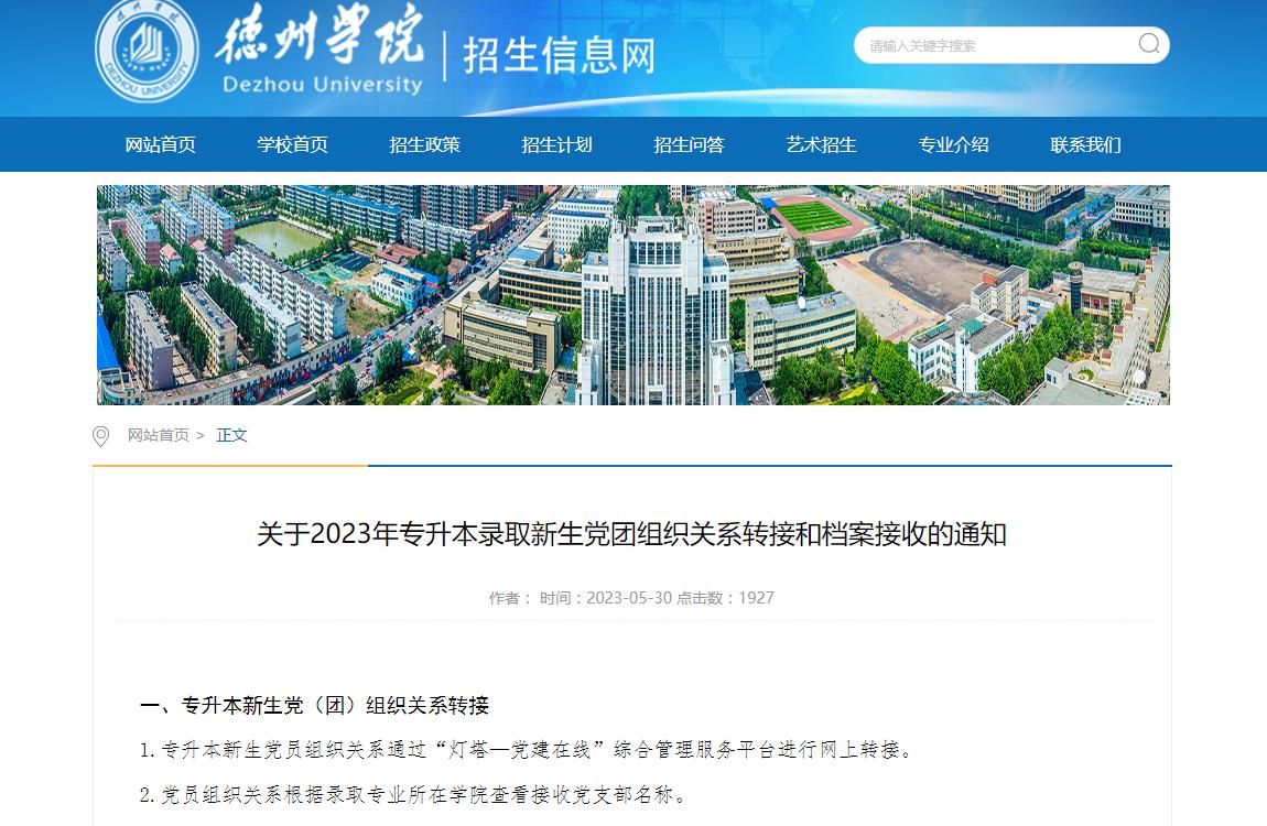 德州學院關(guān)于2023年專升本錄取新生黨團組織關(guān)系轉(zhuǎn)接和檔案接收的通知