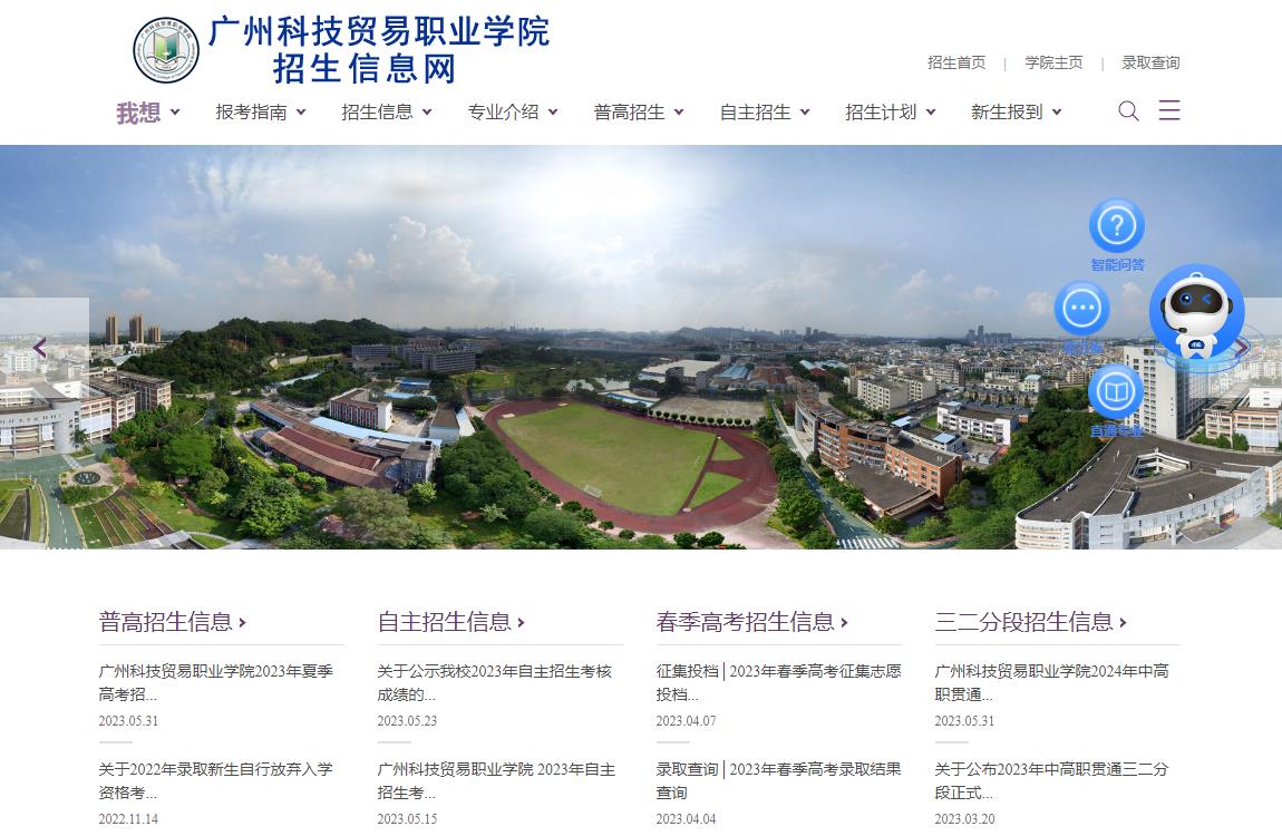 廣州科技貿(mào)易職業(yè)學(xué)院2023年夏季高考招生章程