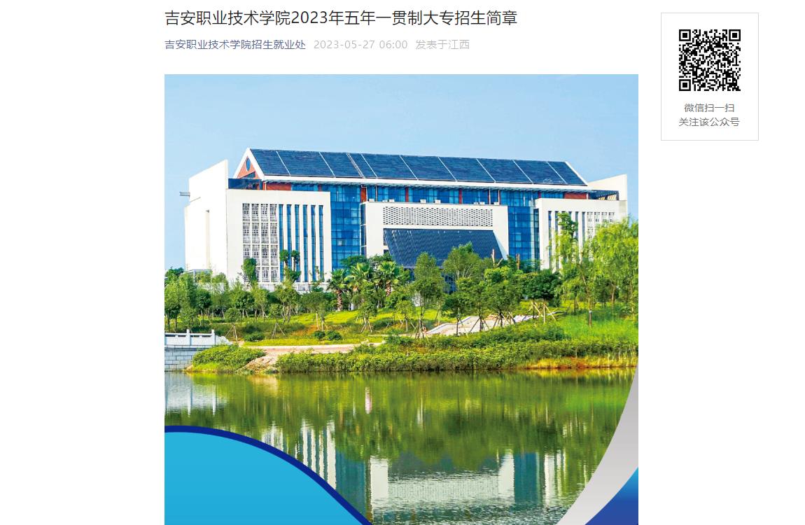 吉安職業(yè)技術(shù)學(xué)院2023年五年一貫制大專招生簡章