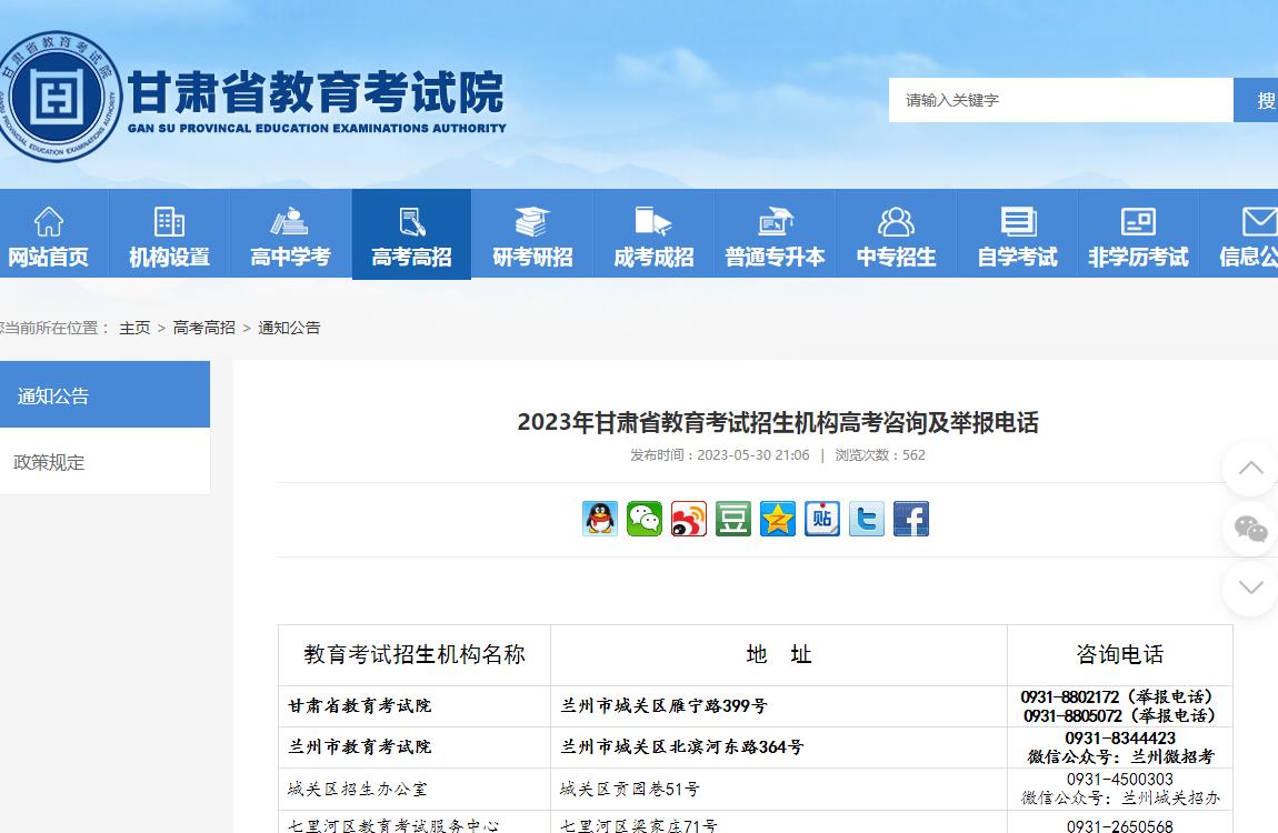 2023年甘肅省教育考試招生機構(gòu)高考咨詢及舉報電話