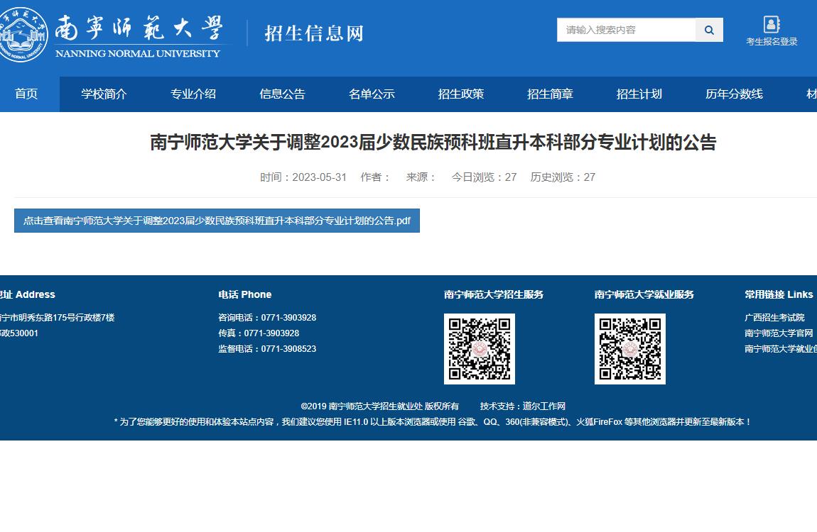 南寧師范大學關(guān)于調(diào)整2023屆少數(shù)民族預科班直升本科部分專業(yè)計劃的公告
