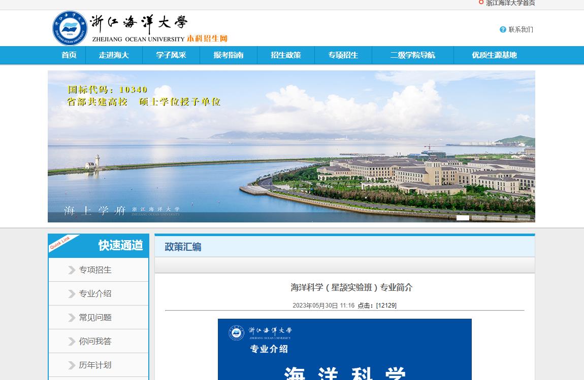2023年浙江海洋大學海洋科學（星頡實驗班）專業(yè)簡介