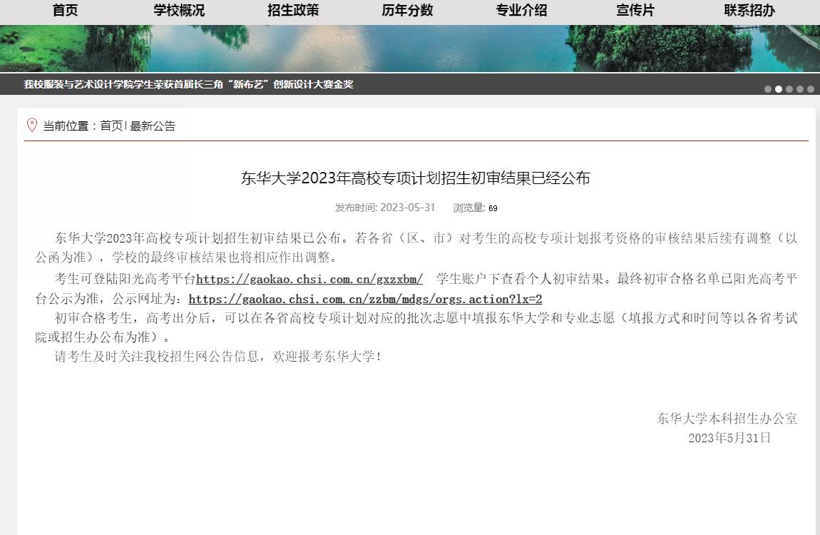 東華大學(xué)2023年高校專項(xiàng)計(jì)劃招生初審結(jié)果已經(jīng)公布