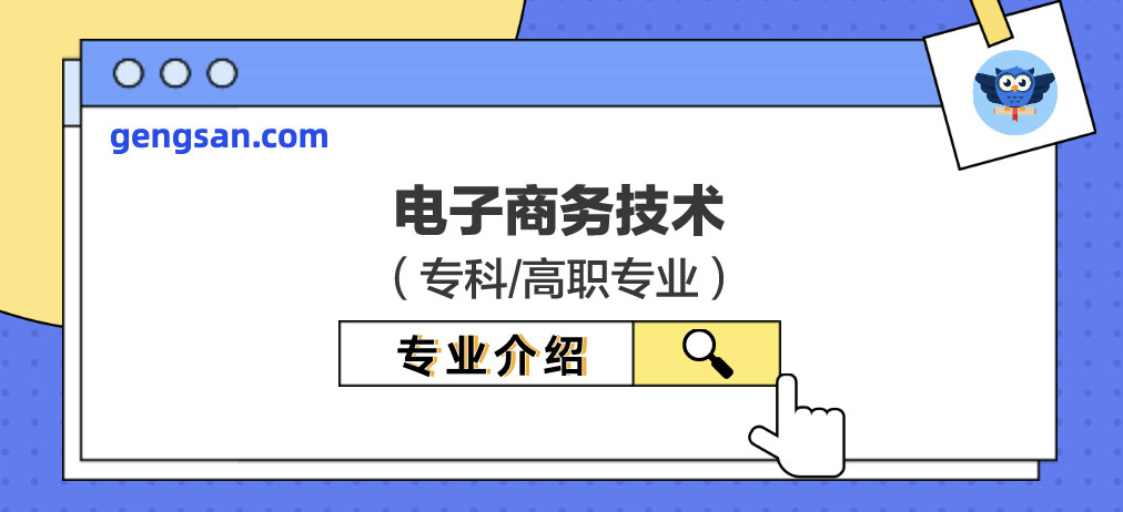 电子商务技术专业解读【专业百科】