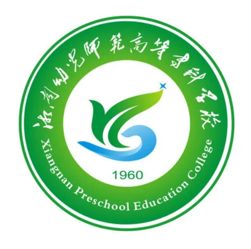 2023年湘南幼兒師范高等?？茖W校招生專業(yè)設置參考
