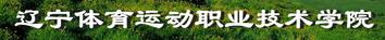 2023年遼寧體育運(yùn)動(dòng)職業(yè)技術(shù)學(xué)院招生專業(yè)設(shè)置參考