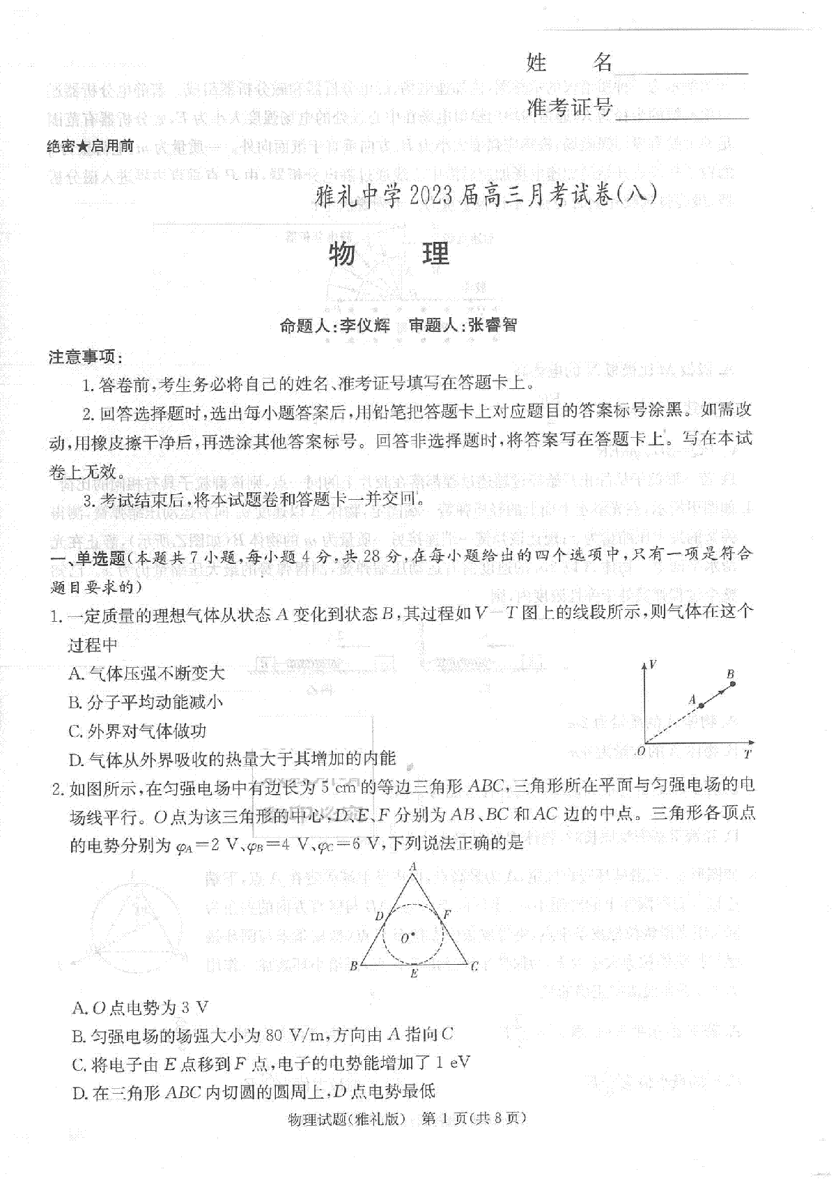 湖南省長沙市雅禮中學(xué)2022-2023學(xué)年高三下學(xué)期月考試卷（八）物理