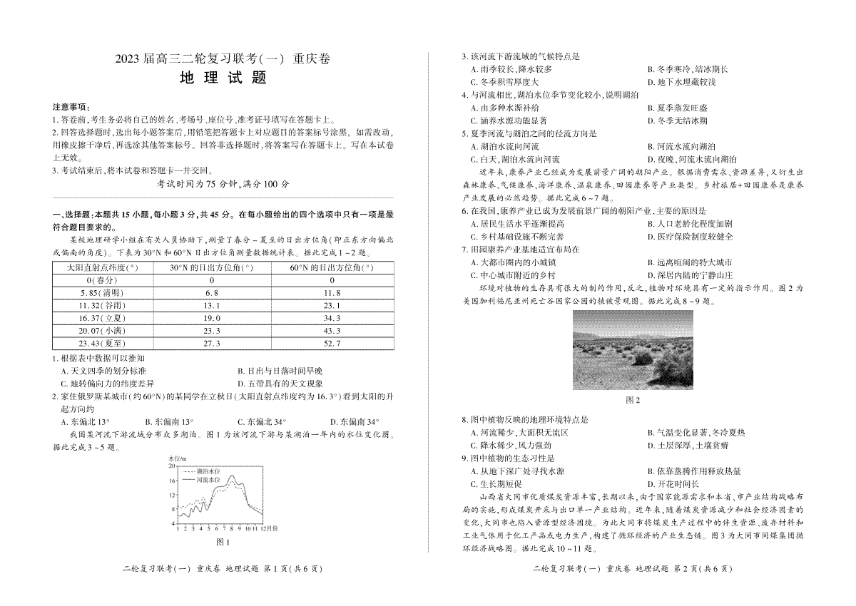 23届高三地理试卷（二轮1）（重庆卷）