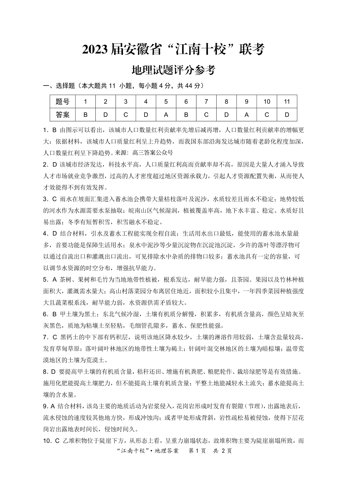 2023屆安徽省“江南十?！甭?lián)考地理參考答案