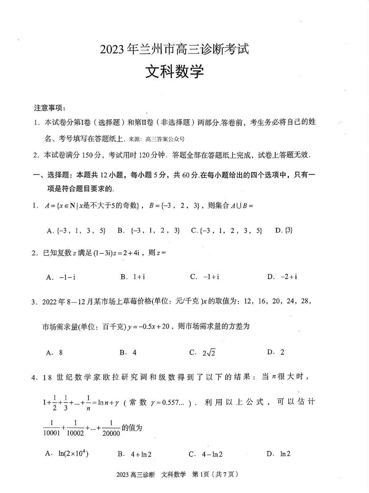 2023屆甘肅省蘭州市高三診斷考試文數(shù)