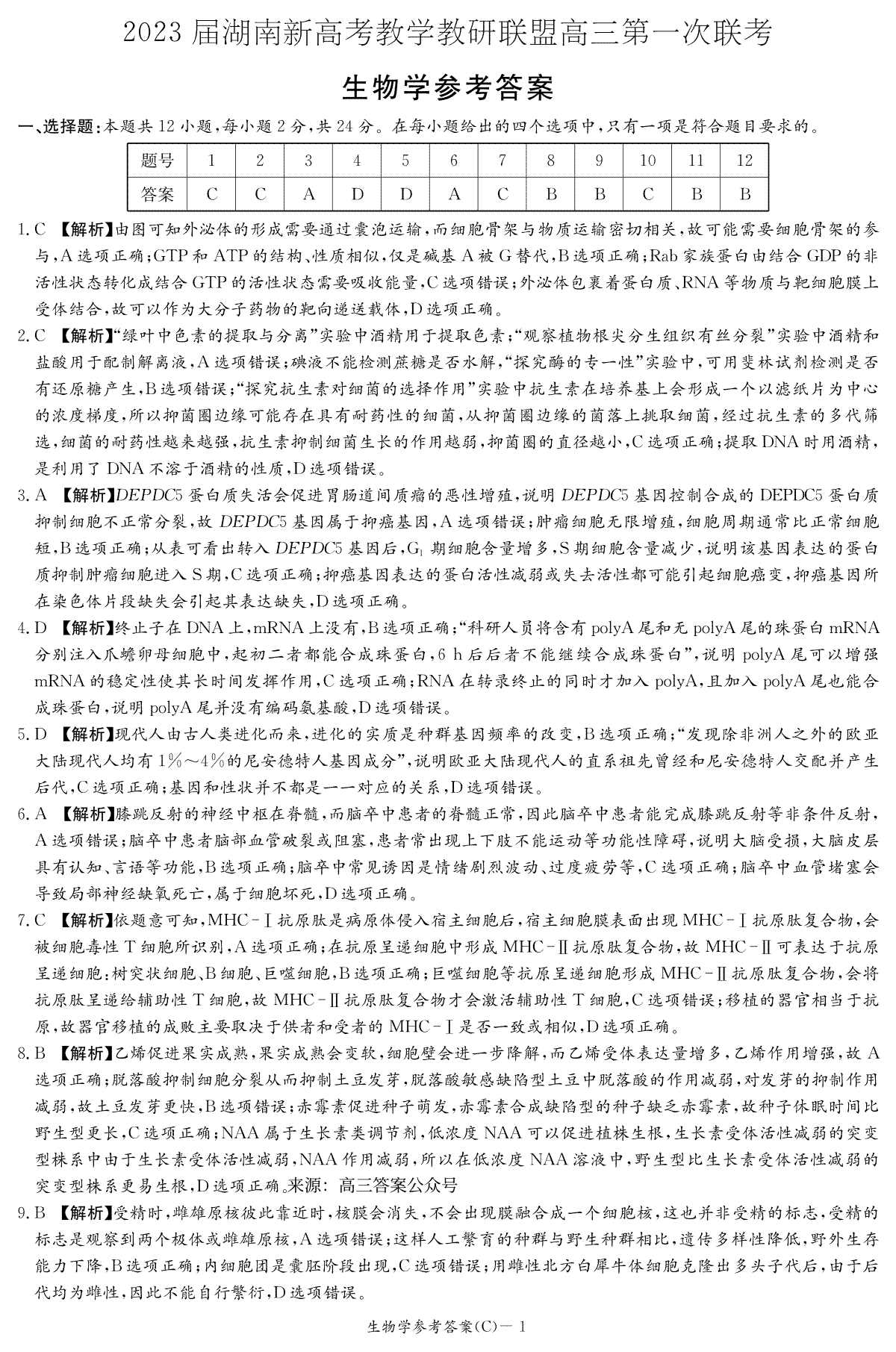 2023屆湖南新高考教學(xué)教研聯(lián)盟高三第一次聯(lián)考生物答案