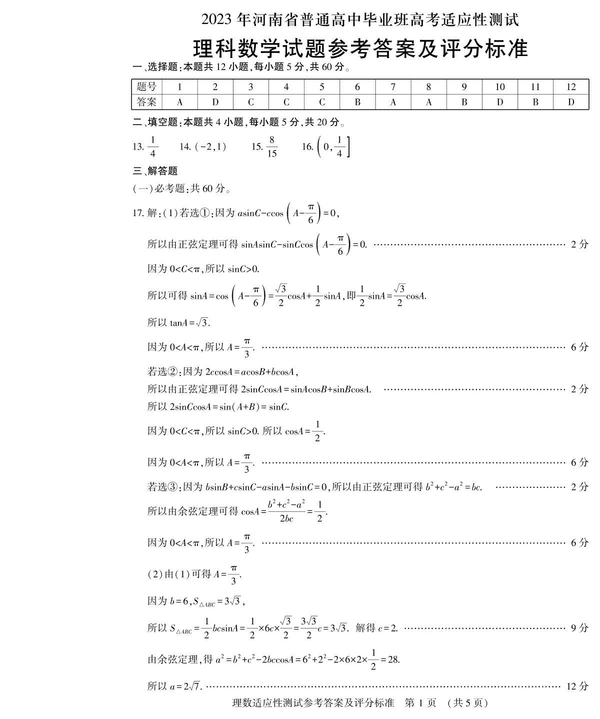 2023河南省一模適應(yīng)性測試?yán)頂?shù)答案