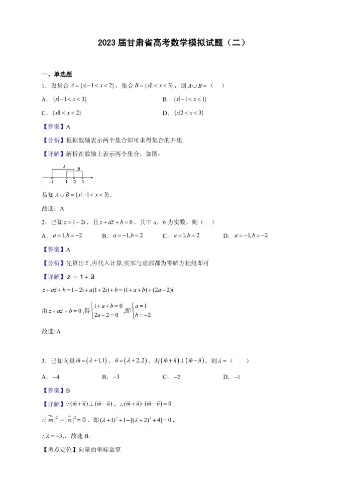 2023甘肃高考数学押题预测模拟卷及答案解析
