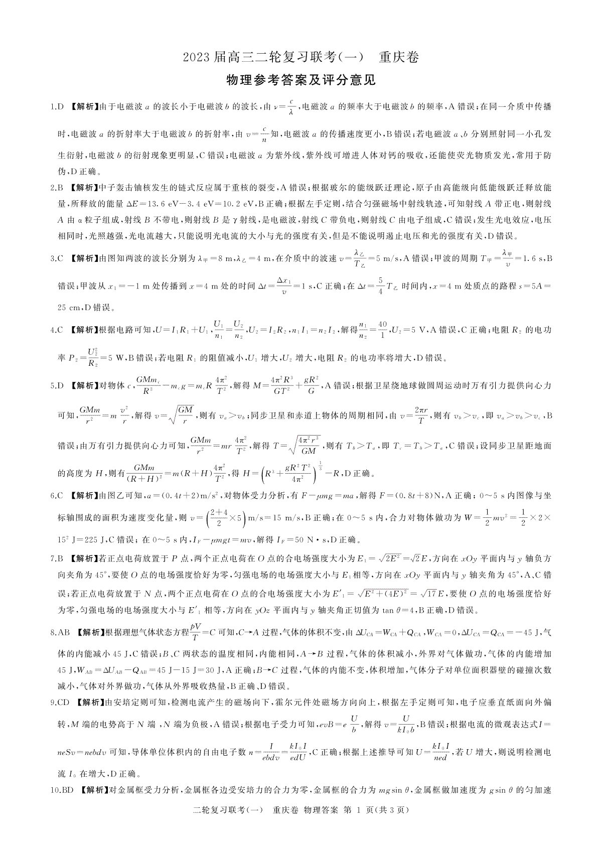 23屆高三物理答案（二輪1）（重慶卷）