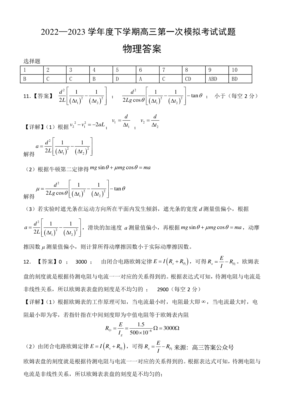 2023遼寧協(xié)作校高三一模高三物理答案