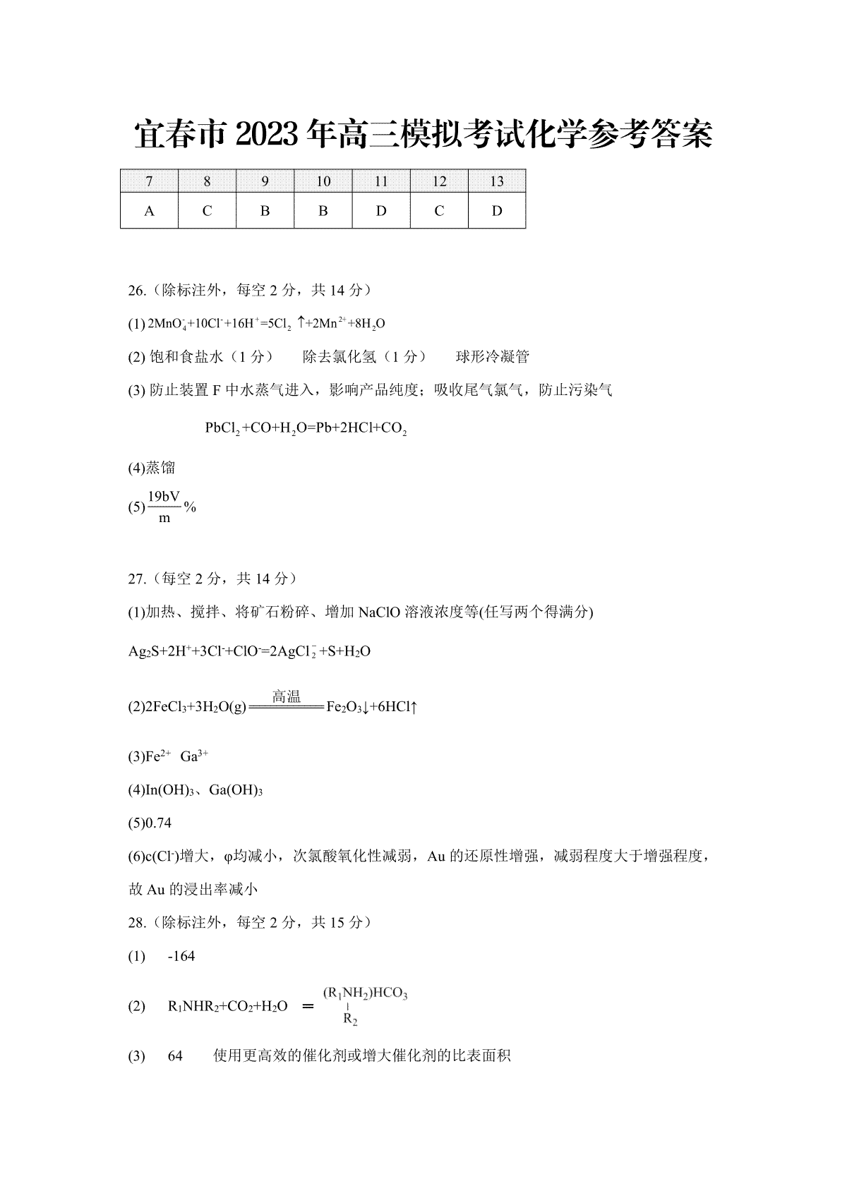 2023年江西省宜春市高三第二次模擬考高三理綜化學(xué)答案