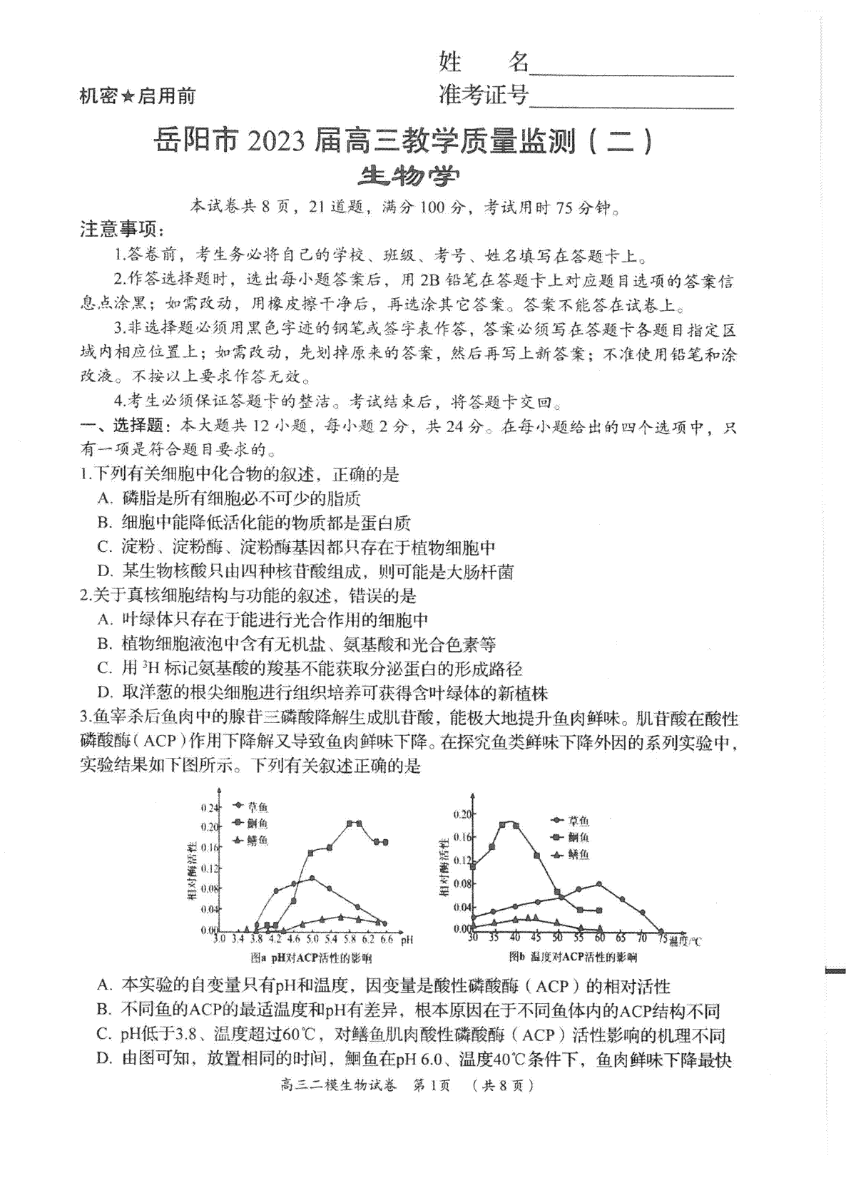 湖南省岳阳市2023届高三教学质量监测（二）-岳阳二模高三生物