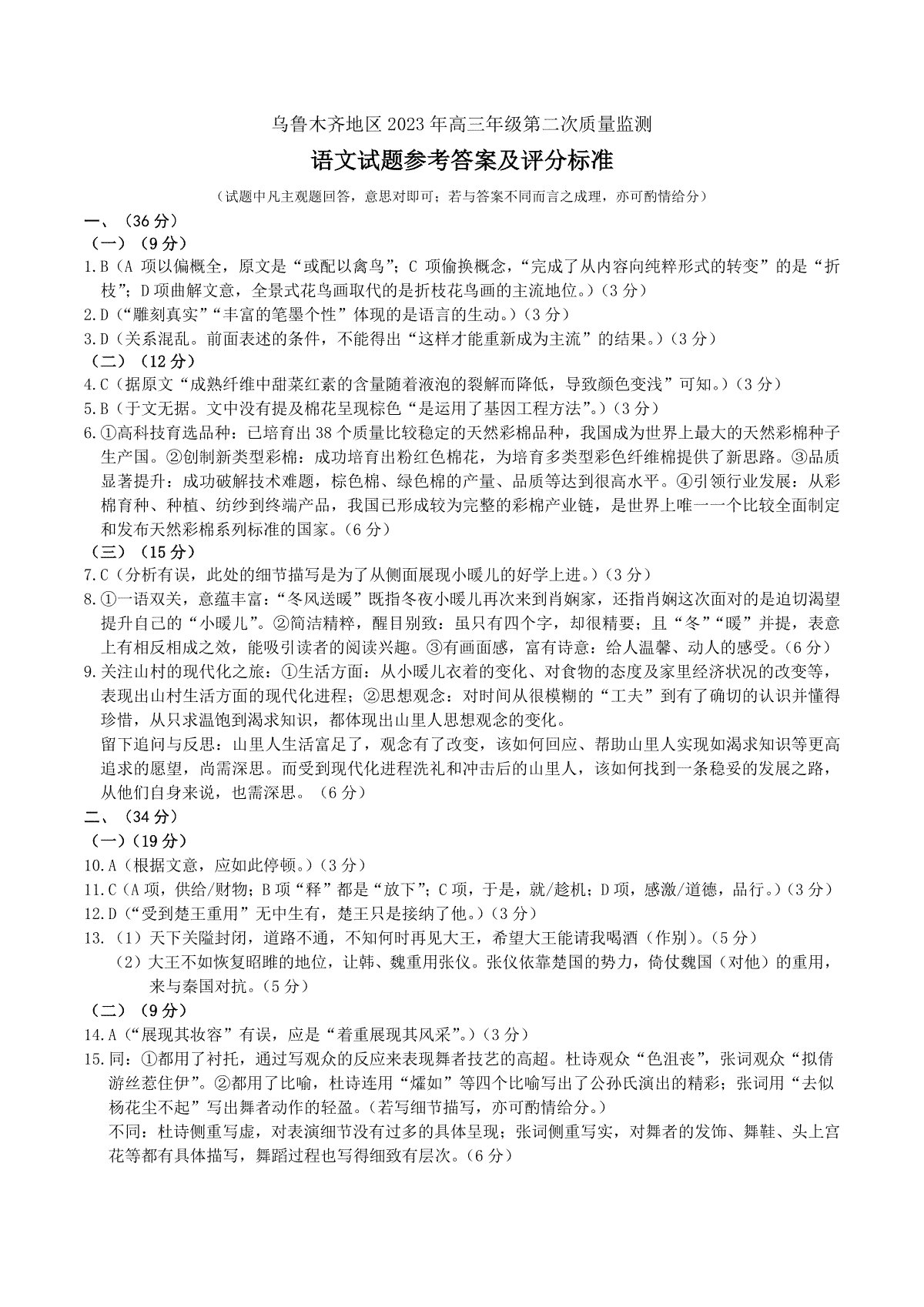 乌鲁木齐2023高三二模语文答案