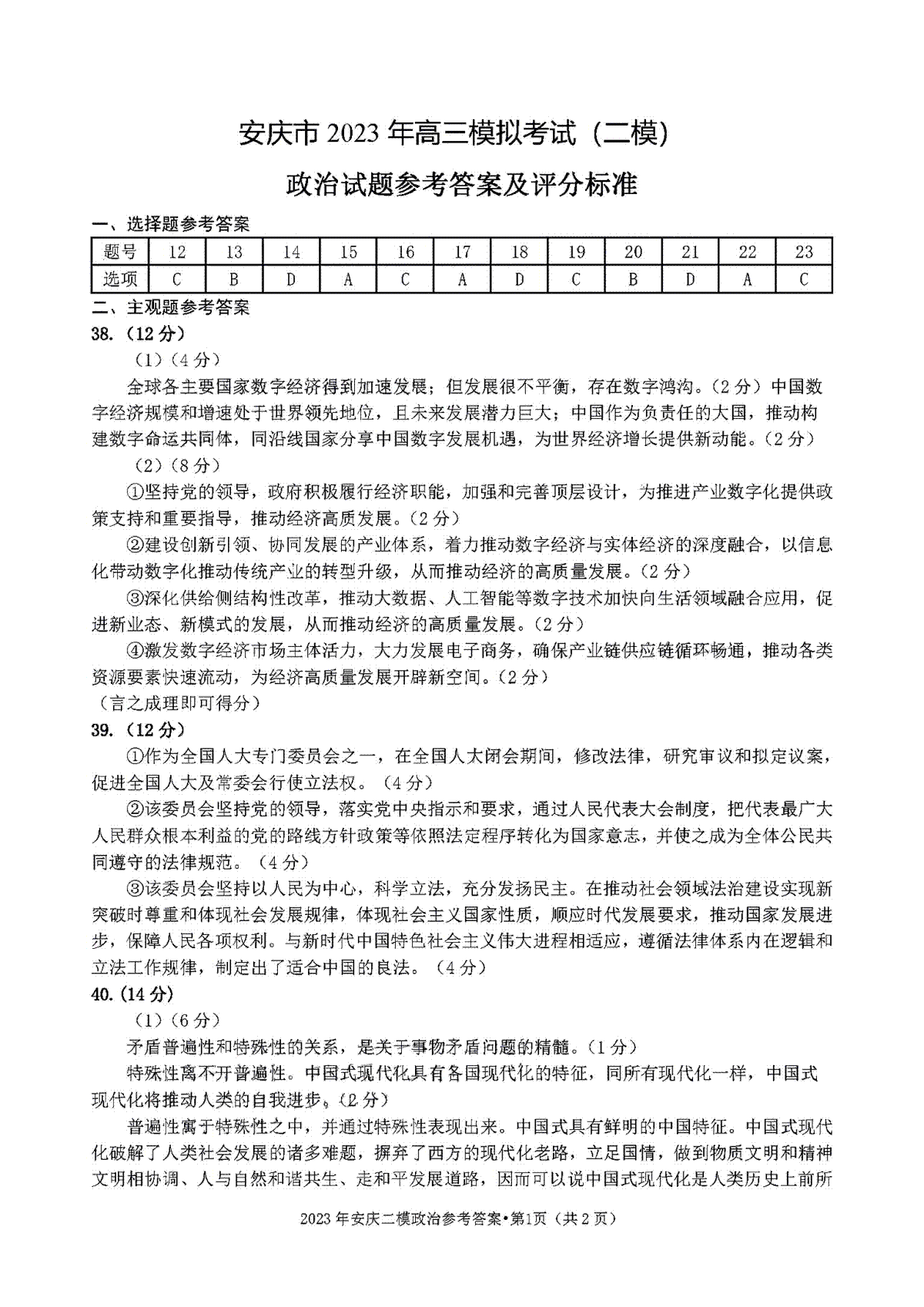2023年安慶市高三模擬考試（二模）文綜答案