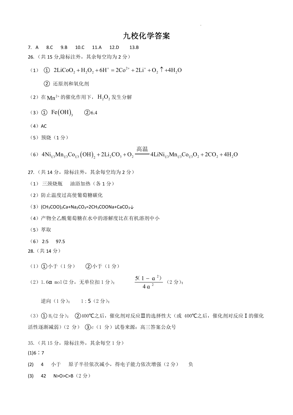 江西省九校2023屆聯(lián)考試卷化學(xué)答案