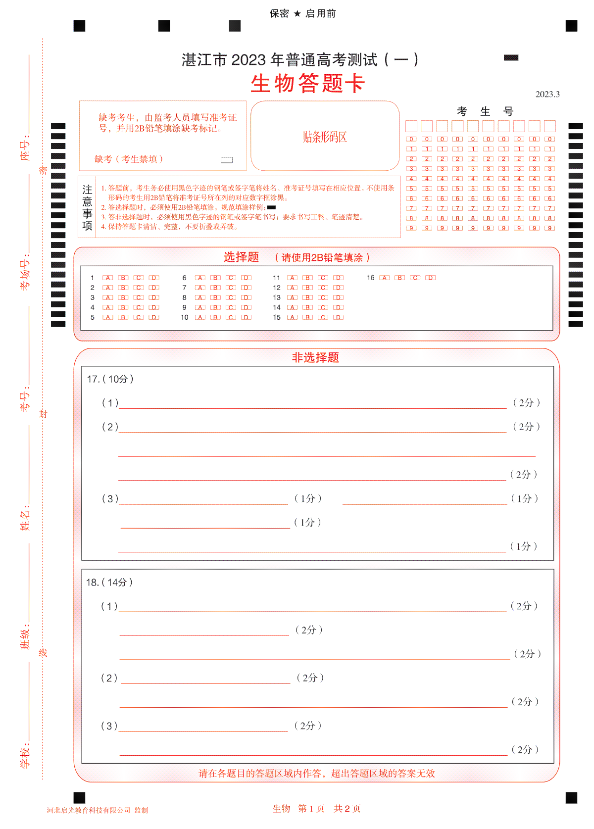 湛江市2023年普通高考測試（一）生物答題卡