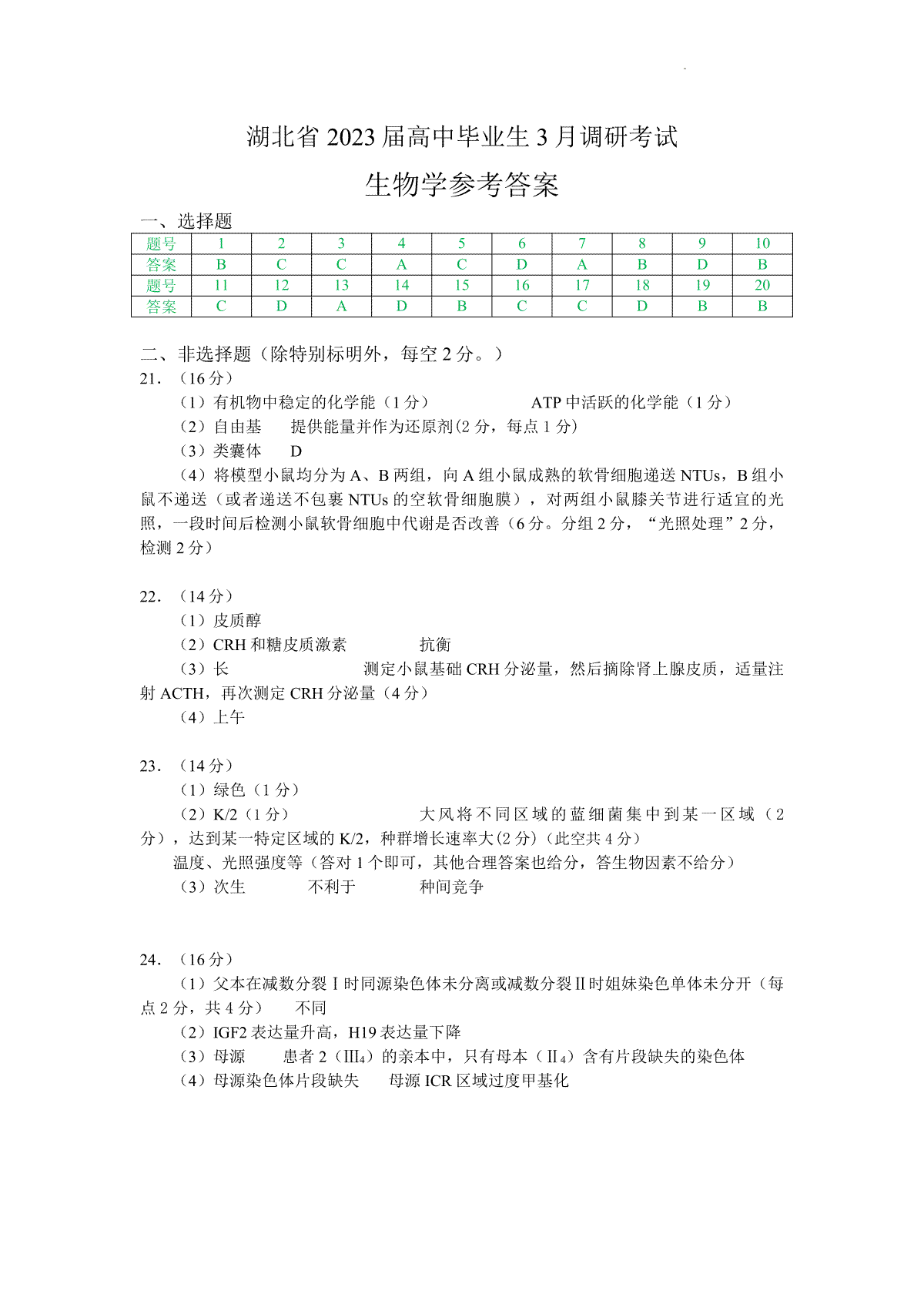 2023年湖北省八市高三（3月）聯(lián)考生物參考答案